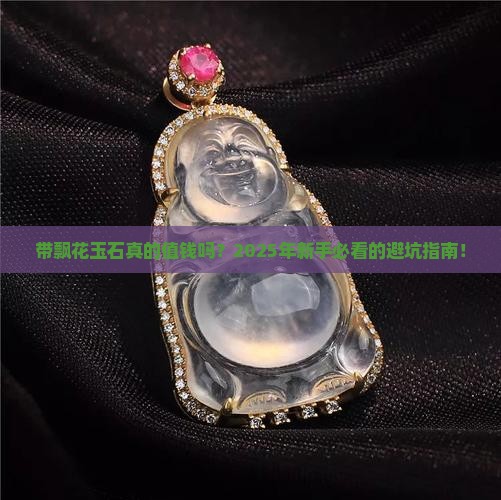 带飘花玉石