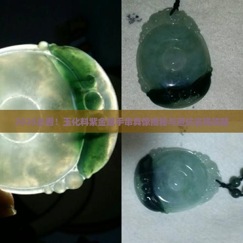 玉化料紫金鼠手串