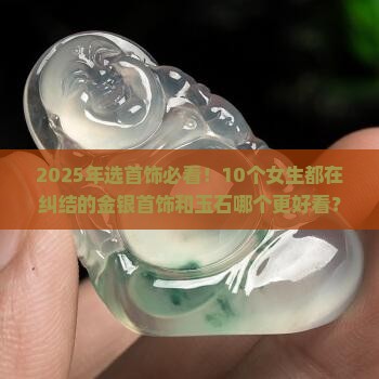 金银首饰和玉石哪个好看一点