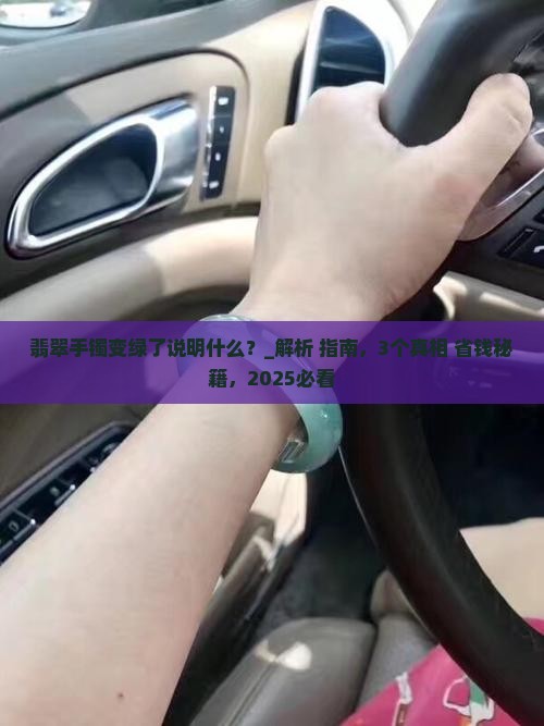 翡翠手镯变绿了说明什么