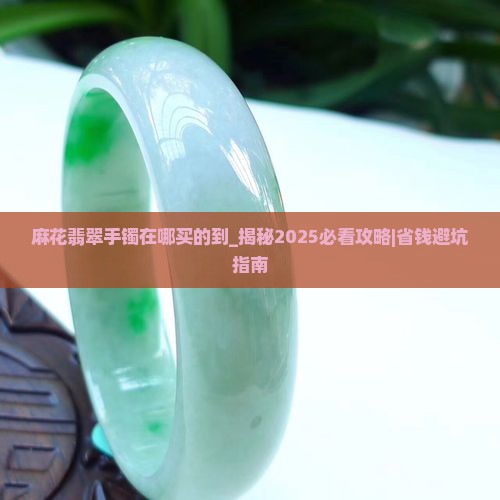 麻花翡翠手镯在哪买的到