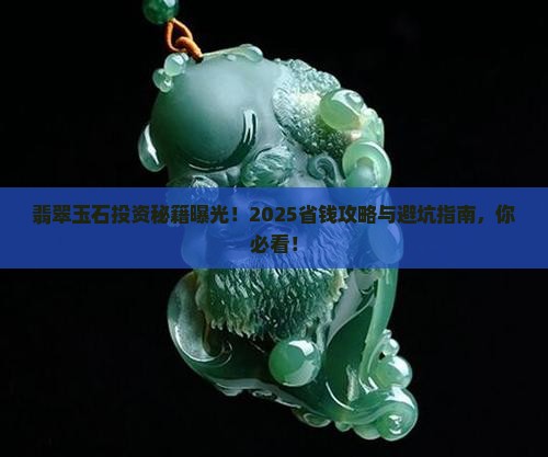 翡翠玉石投资方法有哪些 翡翠玉石投资方法有哪些