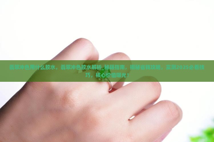 翡翠冲色用什么胶水