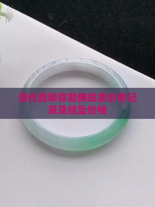 清代翡翠弥勒佛拍卖