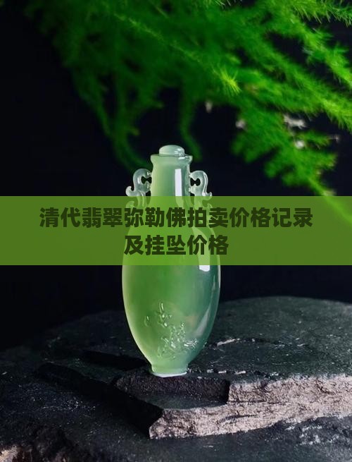 清代翡翠弥勒佛拍卖