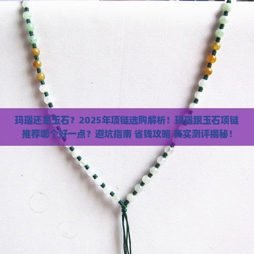 玛瑙跟玉石项链推荐哪个好一点