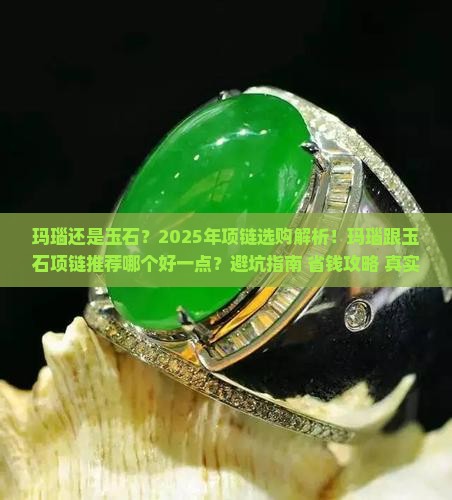 玛瑙跟玉石项链推荐哪个好一点