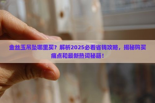 金丝玉吊坠哪里买