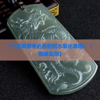 翡翠会脱水氧化