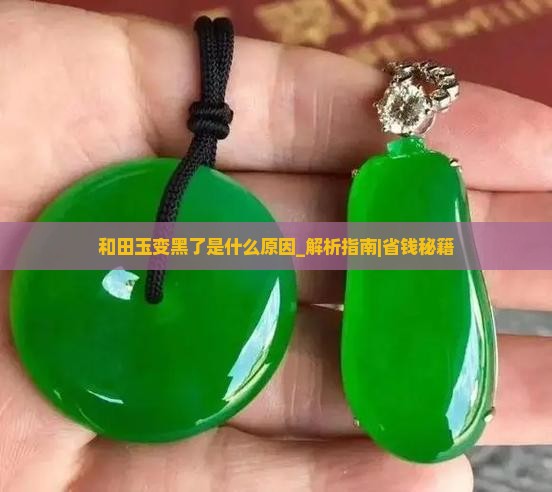 和田玉变黑了是什么原因