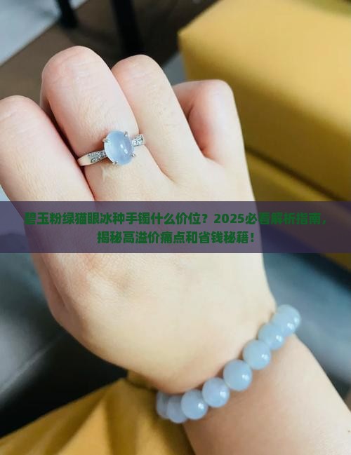 碧玉粉绿猫眼冰种手镯什么价位