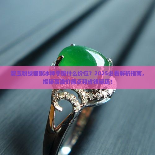 碧玉粉绿猫眼冰种手镯什么价位