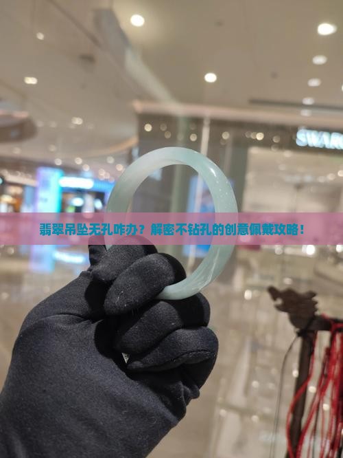 翡翠吊坠无孔咋办