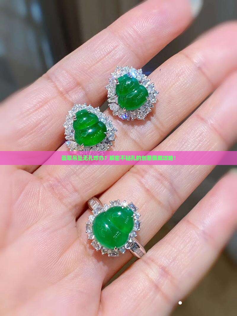 翡翠吊坠无孔咋办