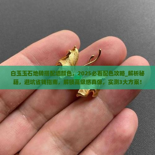白玉玉石地砖搭配墙颜色