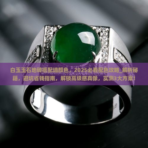 白玉玉石地砖搭配墙颜色