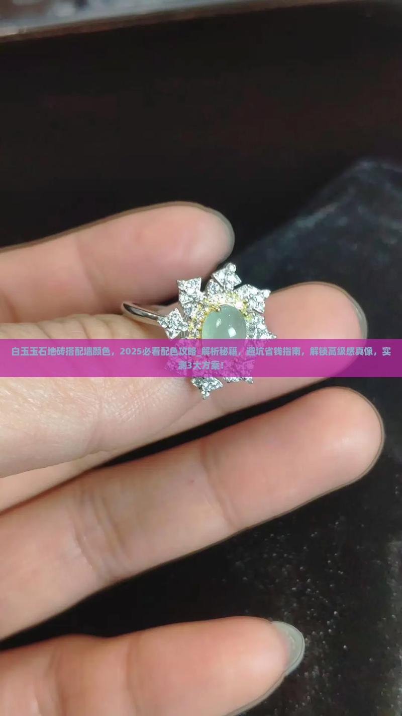 白玉玉石地砖搭配墙颜色