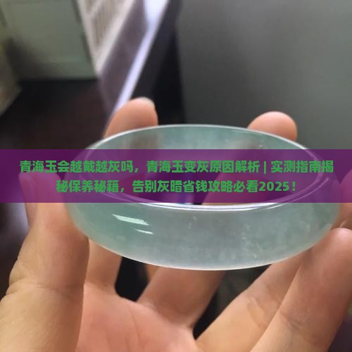 青海玉会越戴越灰吗
