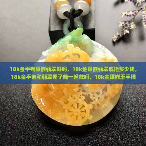 18k金手镯镶嵌翡翠