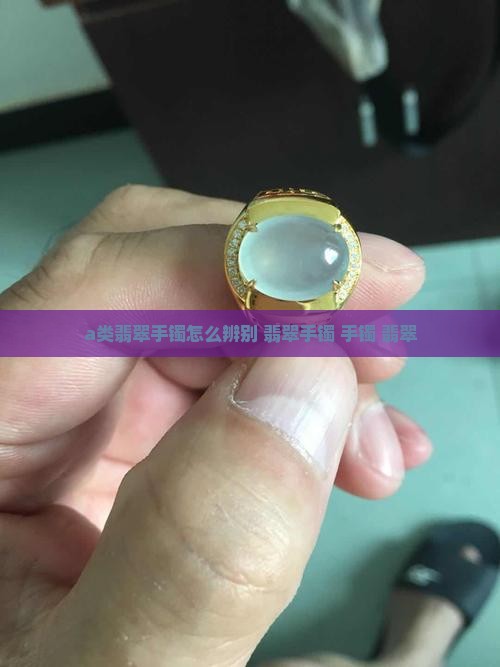 a类翡翠手镯怎么辨别