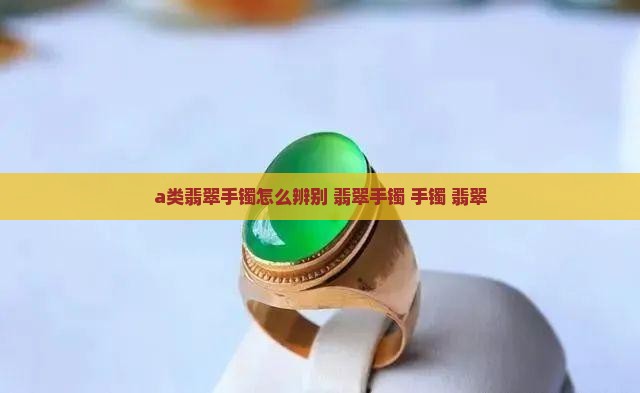 a类翡翠手镯怎么辨别