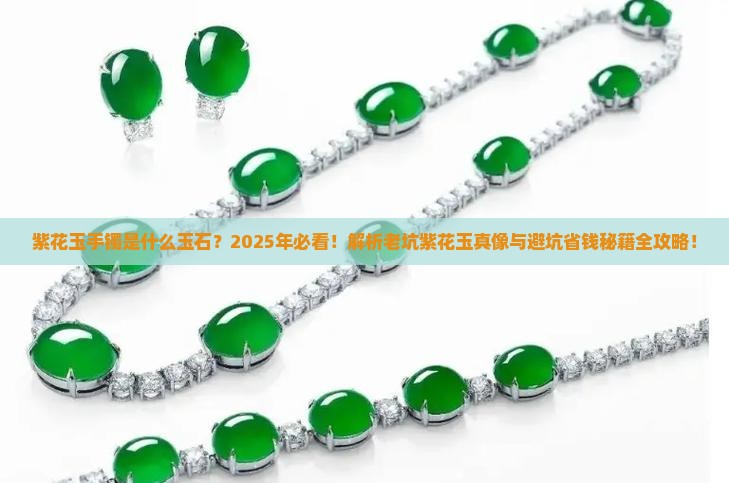 紫花玉手镯是什么玉石