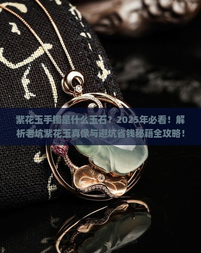 紫花玉手镯是什么玉石