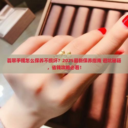 翡翠手镯怎么不损坏标签