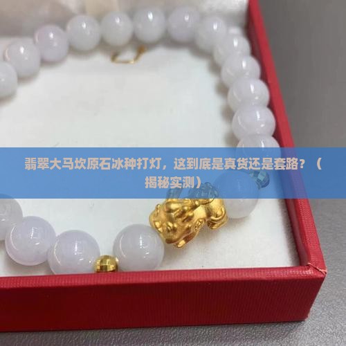翡翠大马坎原石冰种打灯