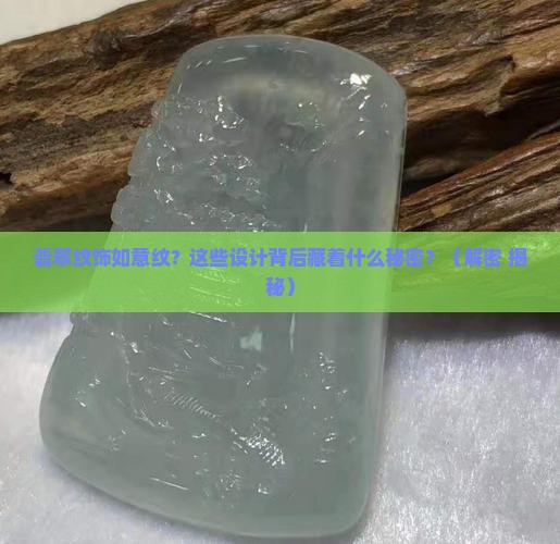 翡翠纹饰如意纹