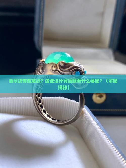 翡翠纹饰如意纹