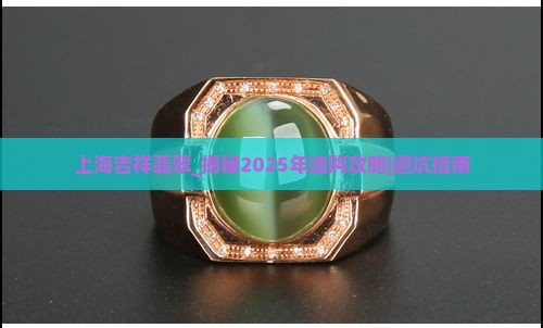 上海吉祥翡翠