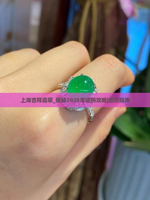 上海吉祥翡翠