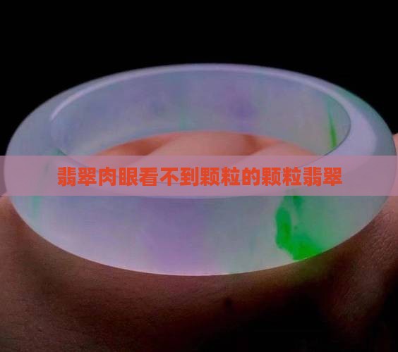 翡翠肉眼看不到颗粒的