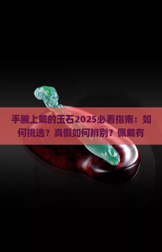 手腕上戴的玉石