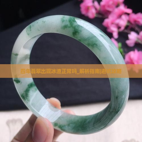 四年翡翠出现冰渣正常吗