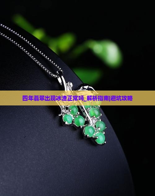 四年翡翠出现冰渣正常吗