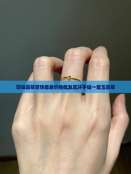 耳环手链项链一套玉翡翠