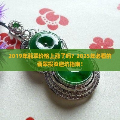 2019年翡翠价格上涨了吗