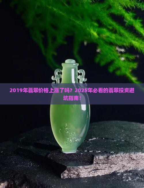2019年翡翠价格上涨了吗