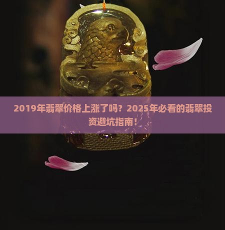 2019年翡翠价格上涨了吗