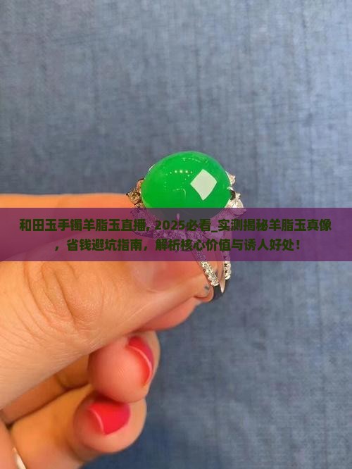 和田玉手镯羊脂玉直播