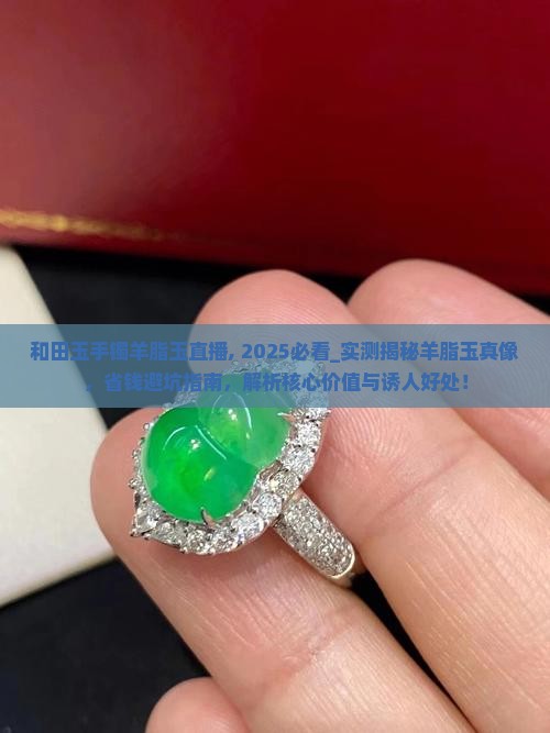 和田玉手镯羊脂玉直播