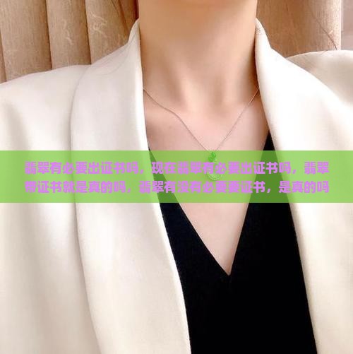 翡翠有必要出证书吗