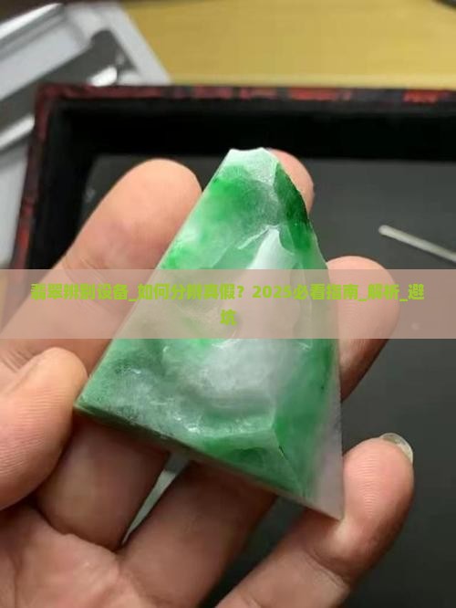 翡翠辨别设备