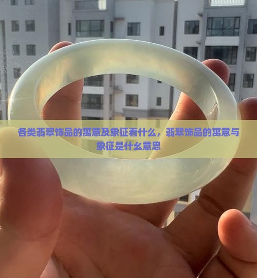各类翡翠饰品的寓意及象征着什么