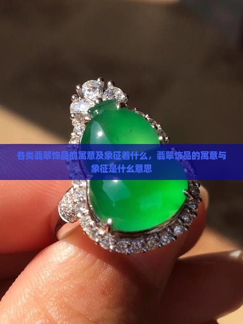 各类翡翠饰品的寓意及象征着什么