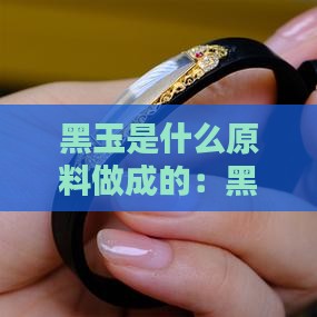 黑玉石是什么原料做成的