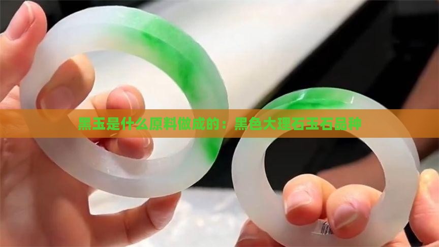 黑玉石是什么原料做成的