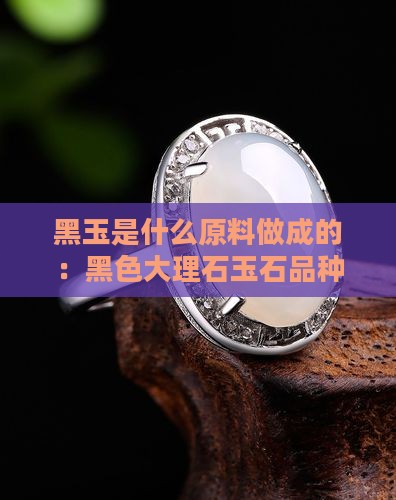 黑玉石是什么原料做成的